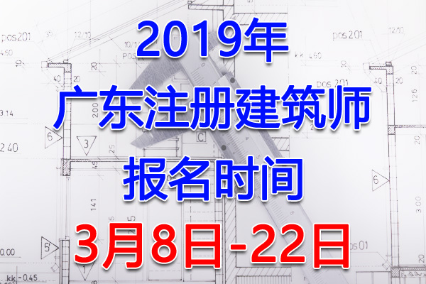 2019广东注册建筑师考试报名时间、报名入口【3月8日-22日】
