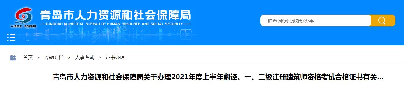 2021年山东青岛一级注册建筑师资格考试合格证书办理通知