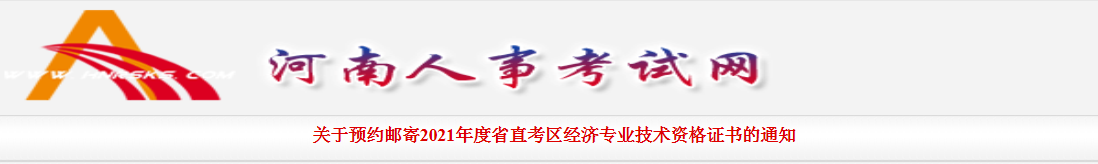 关于预约邮寄2021年度河南省省直考区经济专业技术资格证书的通知