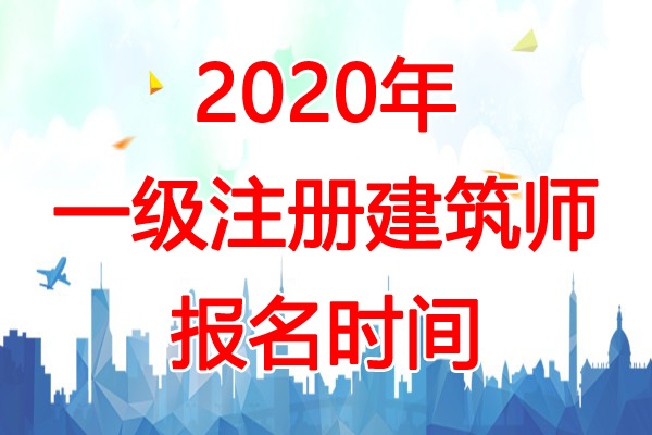 2020年海南一级注册建筑师报名时间：预计2-3月份