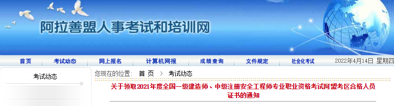 2021年内蒙古阿拉善盟一级建造师专业职业资格考试合格人员证书领取通知