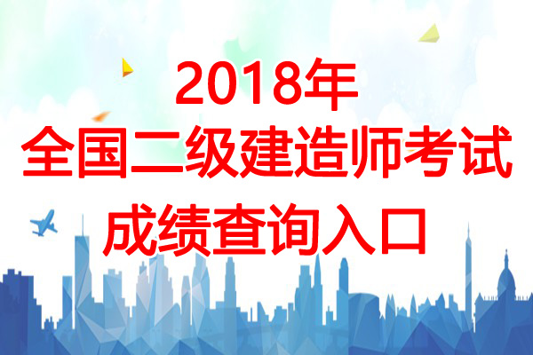 2018年浙江二级建造师成绩查询入口【已开通】