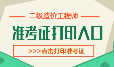 2020年陕西一级造价工程师考试准考证打印时间：8月31日-9月5日