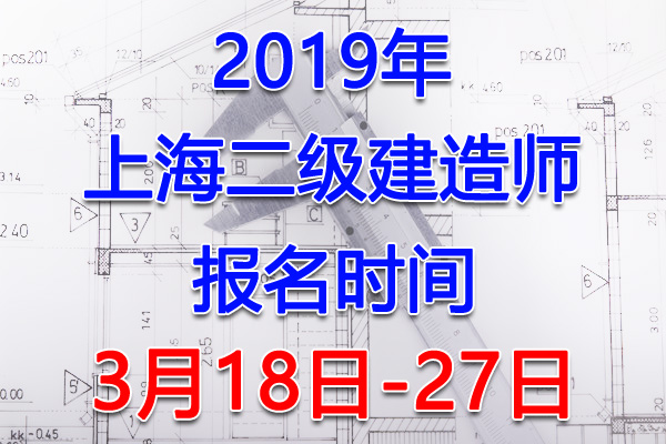 2019上海二级建造师考试报名时间、报名入口【3月18日-27日】