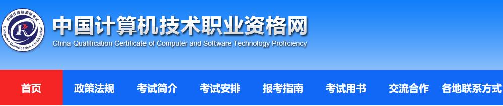 2021下半年辽宁软考报名网站：中国计算机技术职业资格网