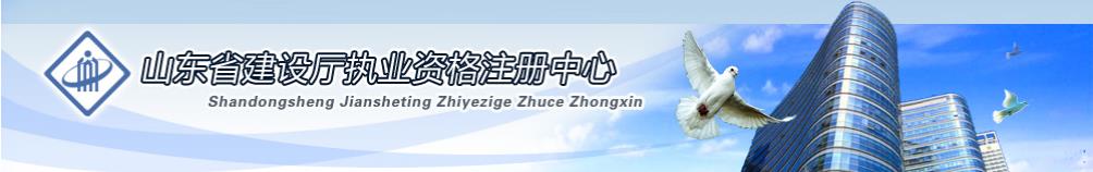 2020年山东二级建造师成绩查询网站：山东省建设厅执业资格注册中心