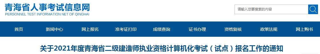 2021年青海省二级建造师执业资格计算机化考试(试点)报名工作通知