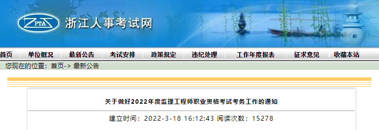 2022年浙江监理工程师职业资格考试资格审核及相关工作通知