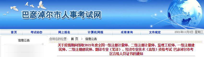 2021年内蒙古巴彦淖尔一级注册建筑师考试合格人员证书疫情期间领取通知