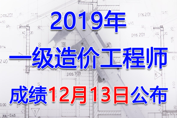 2019年北京一级造价工程师考试成绩查询查分入口【已开通】