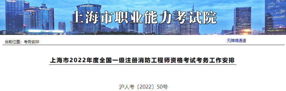 2022年上海一级消防工程师报名时间及报名入口【9月1日-7日】