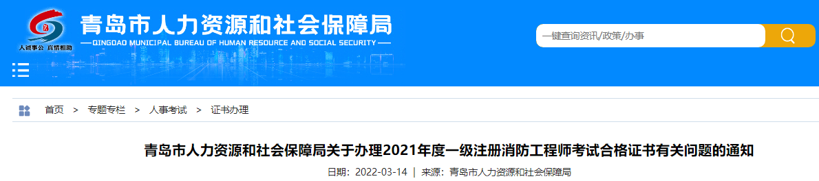 2021年山东青岛市一级注册消防工程师考试合格证书办理通知