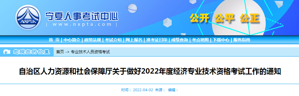 2022年宁夏中级经济师报名入口已开通：中国人事考试网