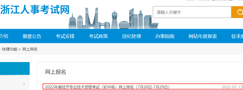 2022年浙江中级经济师报名入口已开通（7月20日至7月29日）