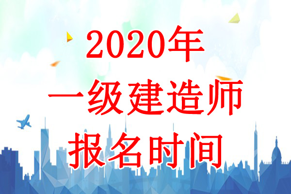 2020年河北一级建造师报名时间：7月9日-19日