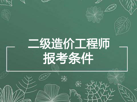 2019年浙江一级造价工程师报考条件