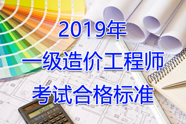 2019年浙江一级造价工程师考试合格标准【已公布】