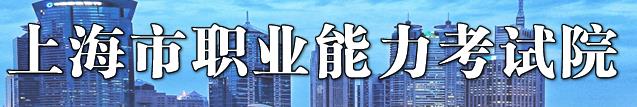 2019年上海二级建造师成绩查询网站：上海市职业能力考试院