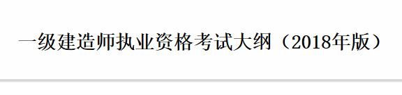 海南一级建造师考试大纲：建设工程法规及相关知识