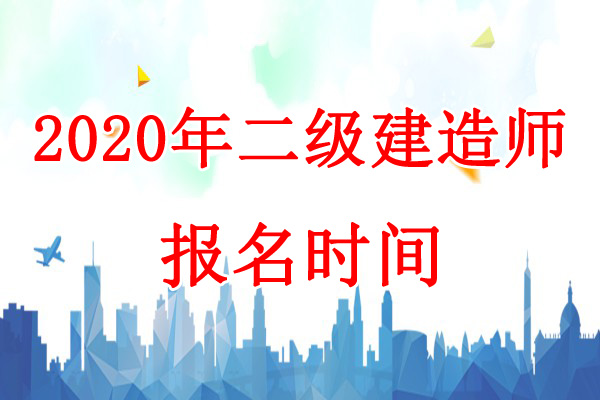 2020年浙江二级建造师考试报名时间：8月18日-27日