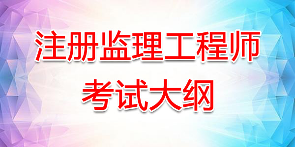 甘肃2021注册监理工程师考试大纲：工程建设监理案例分析