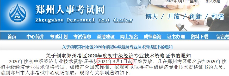 2021年河南郑州中级经济师证书领取时间：2021年3月1日起