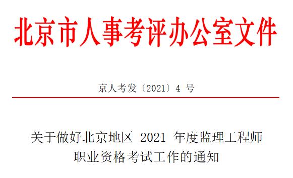 2021年北京监理工程师职业资格考试资格审核及相关工作通知