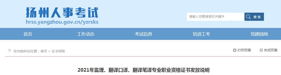 2021年江苏扬州监理工程师职业资格证书发放说明