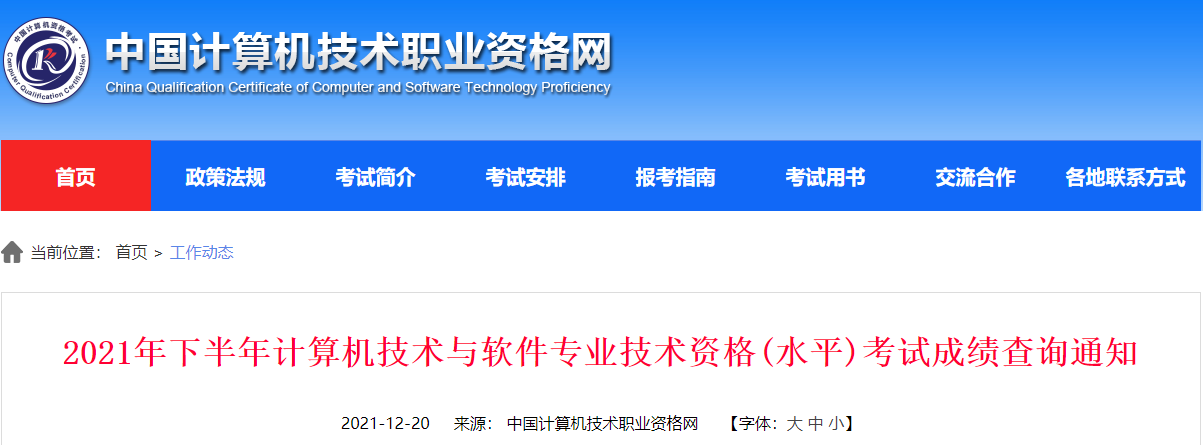 2021年11月北京软考成绩查询时间及查分入口【12月20日公布】