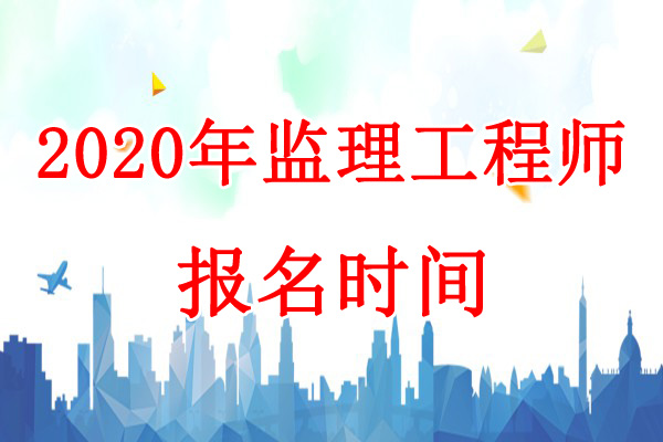 2020年山东监理工程师报名时间：7月10日-20日