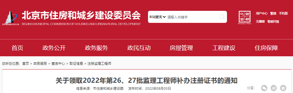 2022年第26、27批北京监理工程师补办注册证书领取通知