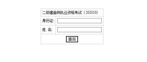2020年湖南二级建造师成绩查询入口（已开通）
