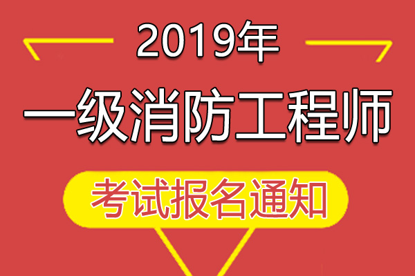 2019年黑龙江一级注册消防工程师资格考试报名工作通知