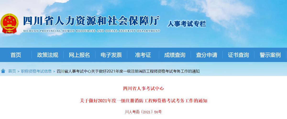 2021年四川一级注册消防工程师资格考试报名工作通知