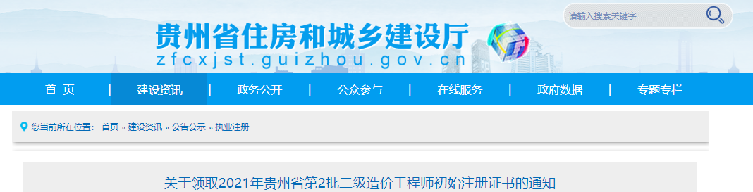 2021年第2批贵州省一级造价工程师初始注册证书领取通知
