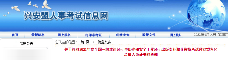 2021年内蒙古兴安盟一级建造师职业资格考试合格人员证书领取通知