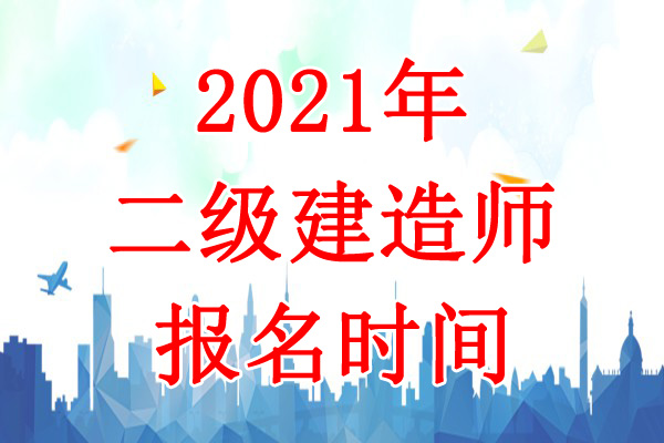 2021年安徽二级建造师考试报名时间：3月12日-18日