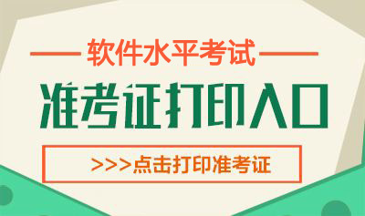 2020年新疆兵团软考准考证打印时间：11月2日-8日