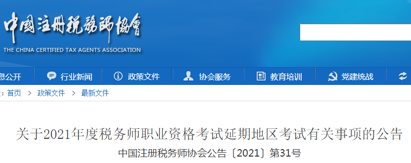 2021年浙江税务师考试时间延期：2022年1月8日至9日