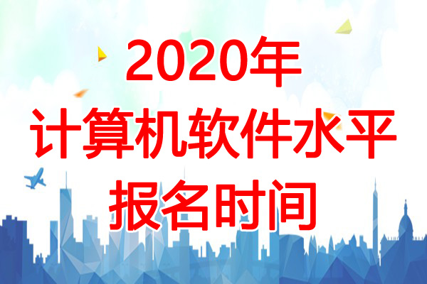 2020年西藏软考报名时间：7月27日-8月16日