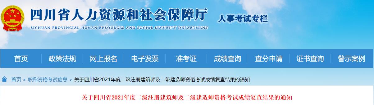 2021年四川省二级注册建筑师资格考试成绩复查结果通知