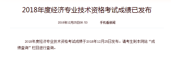 2018年上海中级经济师成绩查询时间：12月25日