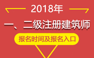 2018内蒙古一级注册建筑师考试报名时间、报名入口【2月26日-3月13日】