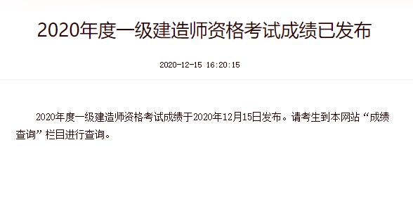 2020年重庆一级建造师考试成绩查询时间：12月15日起