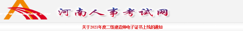 2021年河南二级建造师电子证书办理通知