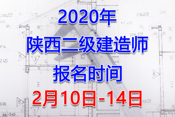 2020年陕西二级建造师报名时间、报名入口【2月10日-14日】