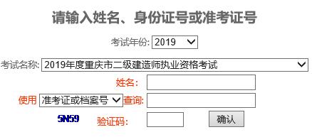 2019年重庆二级建造师成绩查询入口【已开通】