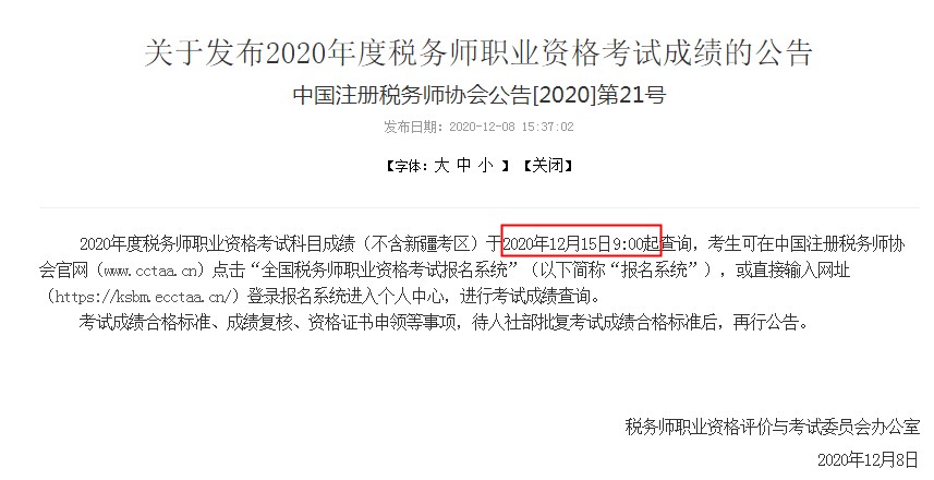 2020年税务师考试成绩查询入口12月15日开通