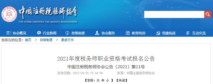 中国注册税务师协会：2021年税务师报名时间为5月10日至7月9日