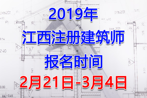 2019江西注册建筑师考试报名时间、报名入口【2月21日-3月4日】